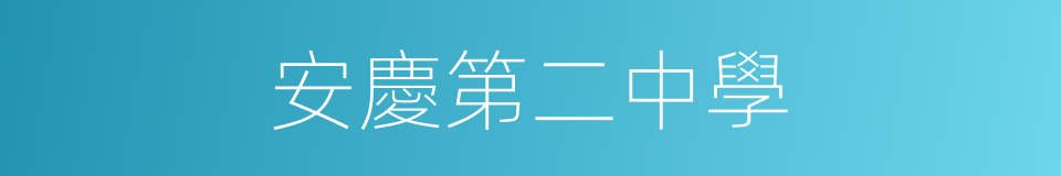 安慶第二中學的同義詞