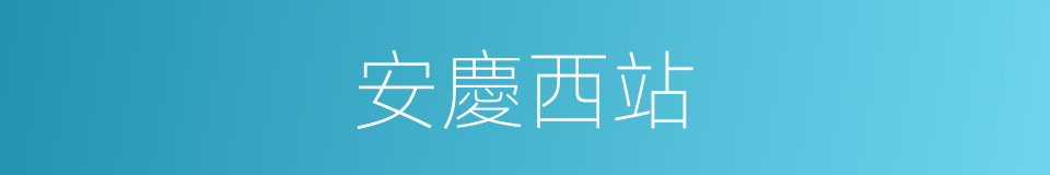 安慶西站的同義詞