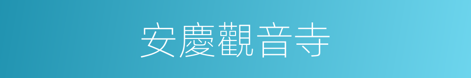 安慶觀音寺的同義詞