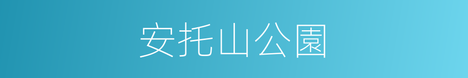 安托山公園的同義詞