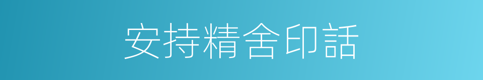 安持精舍印話的同義詞