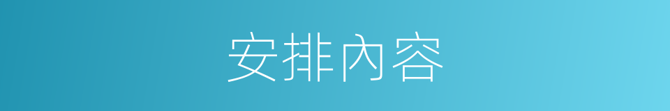 安排內容的同義詞