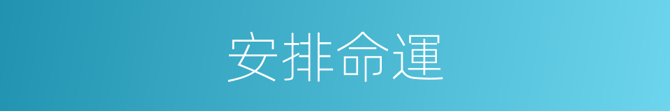 安排命運的同義詞