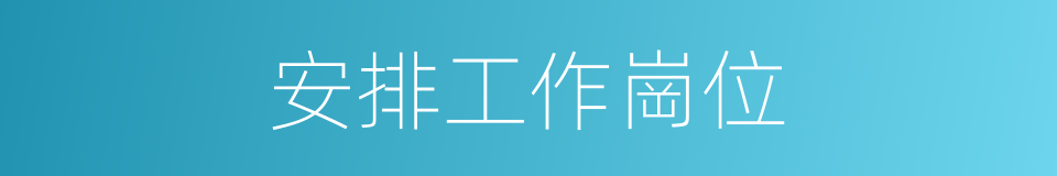 安排工作崗位的同義詞