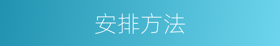 安排方法的同义词