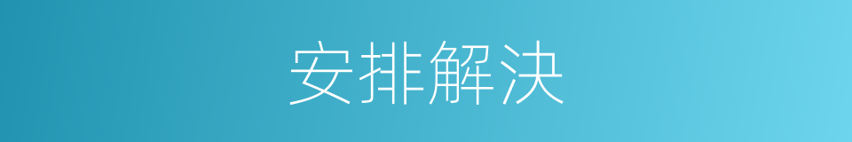 安排解決的同義詞
