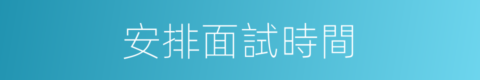 安排面試時間的同義詞