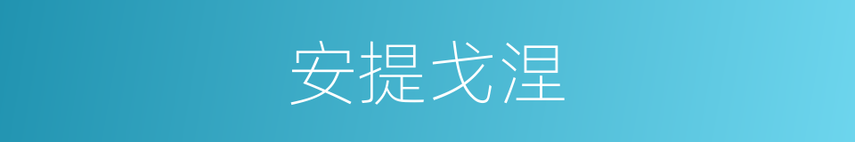 安提戈涅的意思