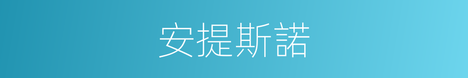 安提斯諾的同義詞