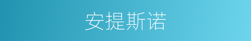 安提斯诺的同义词