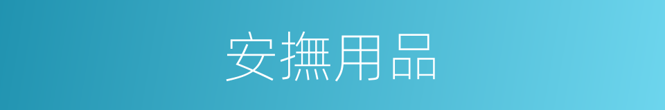 安撫用品的同義詞