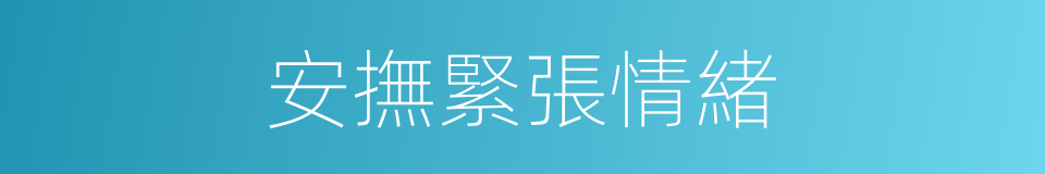 安撫緊張情緒的同義詞