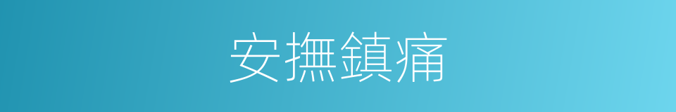 安撫鎮痛的同義詞