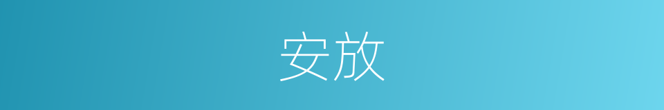 安放的意思