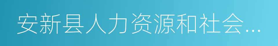 安新县人力资源和社会保障局的同义词