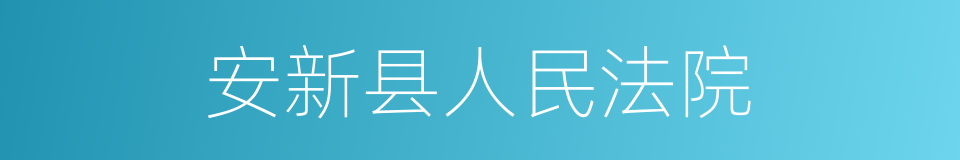 安新县人民法院的同义词