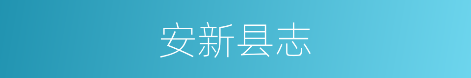 安新县志的同义词