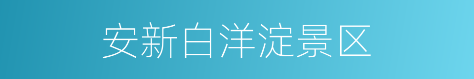 安新白洋淀景区的同义词