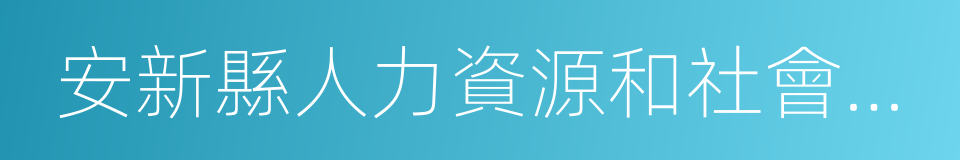 安新縣人力資源和社會保障局的同義詞