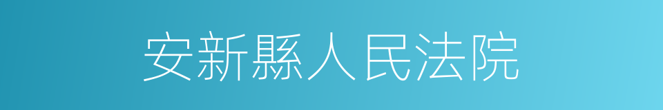 安新縣人民法院的同義詞