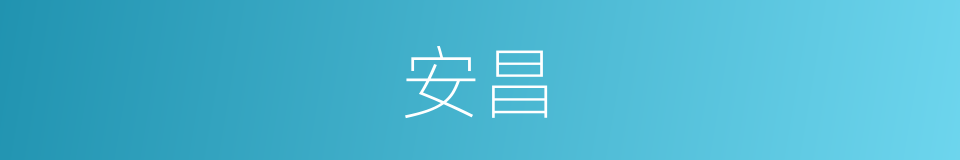 安昌的意思