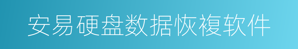 安易硬盘数据恢複软件的同义词