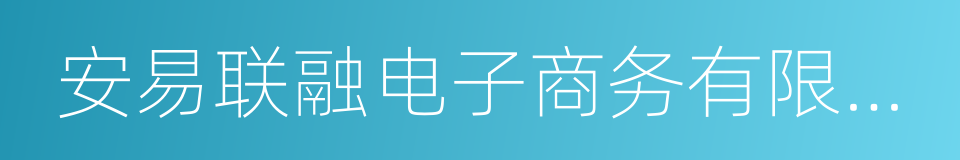 安易联融电子商务有限公司的同义词