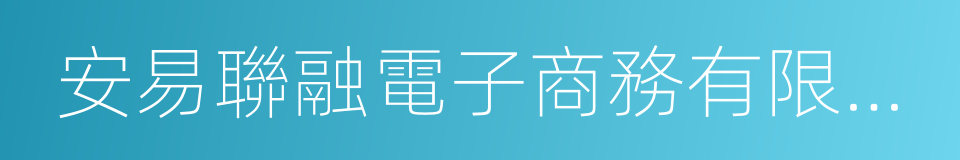 安易聯融電子商務有限公司的同義詞