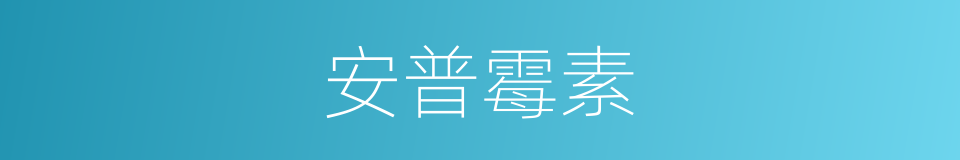 安普霉素的同义词