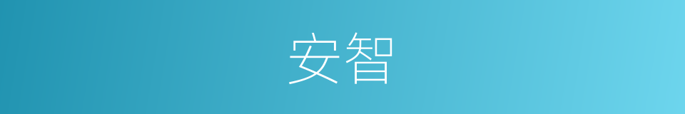 安智的同义词