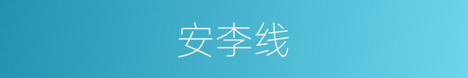 安李线的同义词