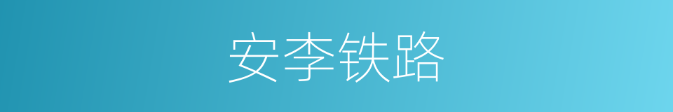 安李铁路的同义词