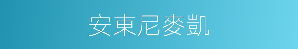 安東尼麥凱的同義詞