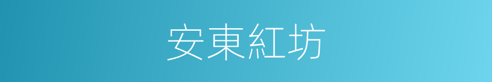 安東紅坊的同義詞