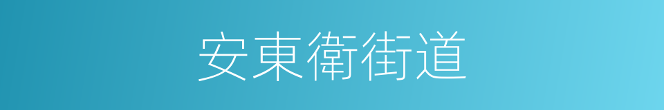 安東衛街道的同義詞