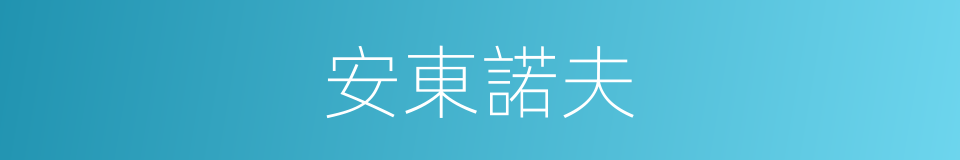安東諾夫的同義詞