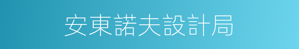 安東諾夫設計局的同義詞