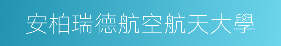 安柏瑞德航空航天大學的同義詞