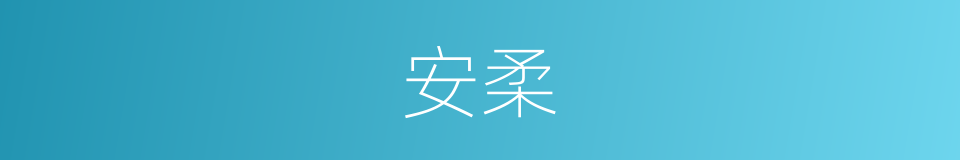 安柔的意思