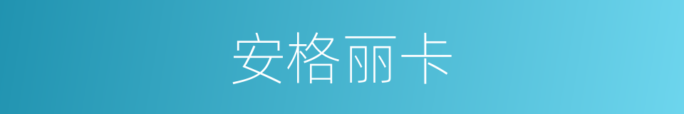 安格丽卡的同义词