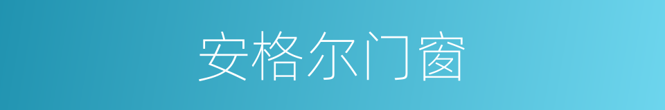 安格尔门窗的同义词