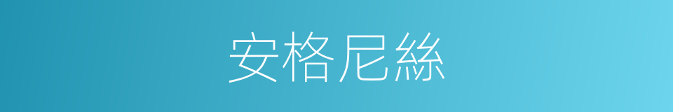 安格尼絲的同義詞