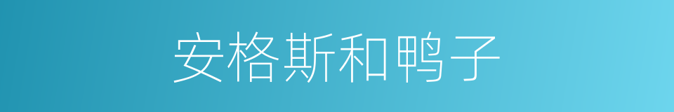 安格斯和鸭子的同义词