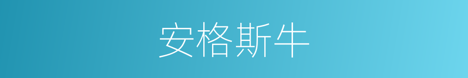 安格斯牛的同义词