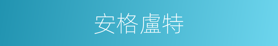 安格盧特的同義詞