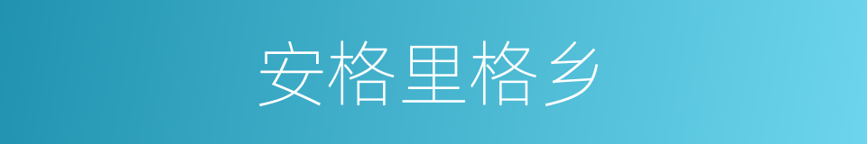 安格里格乡的同义词