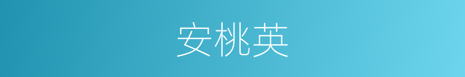 安桃英的同义词