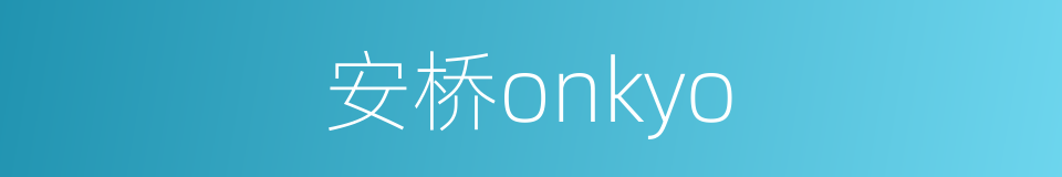 安桥onkyo的同义词