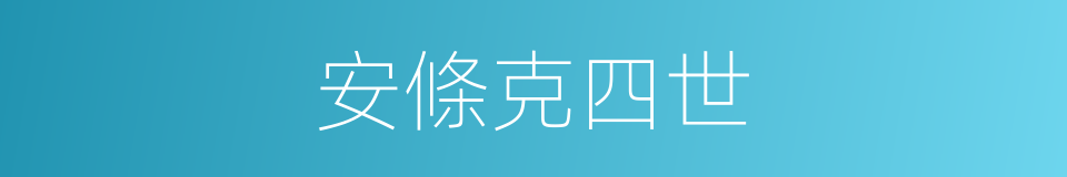 安條克四世的同義詞