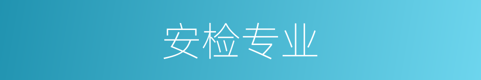 安检专业的同义词